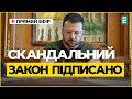 Обмеження НАБУ й САП Зеленський підписав відповідний закон Новини Обмеження НАБУ й САП Зеленський підписав відповідний закон Новини