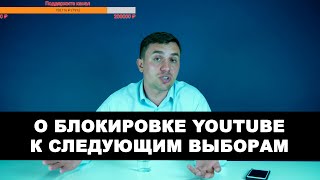 Бондаренко о блокировке Youtube к следующим выборам Бондаренко о блокировке Youtube к следующим выборам