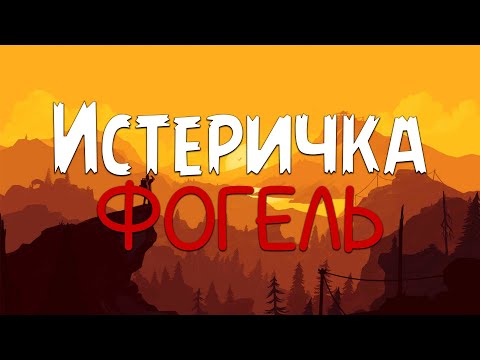 ФОГЕЛЬ - Истеричка (Текст песни)