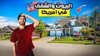 #اسعار البيوت والشقق في #امريكا (جولة في حي #الاغنياء )🇺🇸 😲