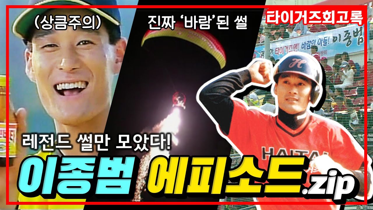 홈런을 치고 와도 욕을 먹은 이종범?😵 타이거즈 전설들의 🌬바람의 아들 '이종범' 에피소드 모아보기 #전설의타이거즈