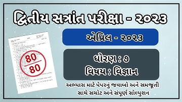 dhoran 7 vignan Varshik Parixa Paper Solution april 2023 Std 7 Science paper solution 2023