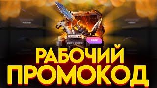 РАБОЧИЙ ПРОМОКОД НА БЕСПЛАТНЫЙ КЕЙС В GGSTANDOFF! ПРОМОКОД НА КЕЙС В ДЖИДЖИ STANDOFF 2 ГГСТАНДОФФ!