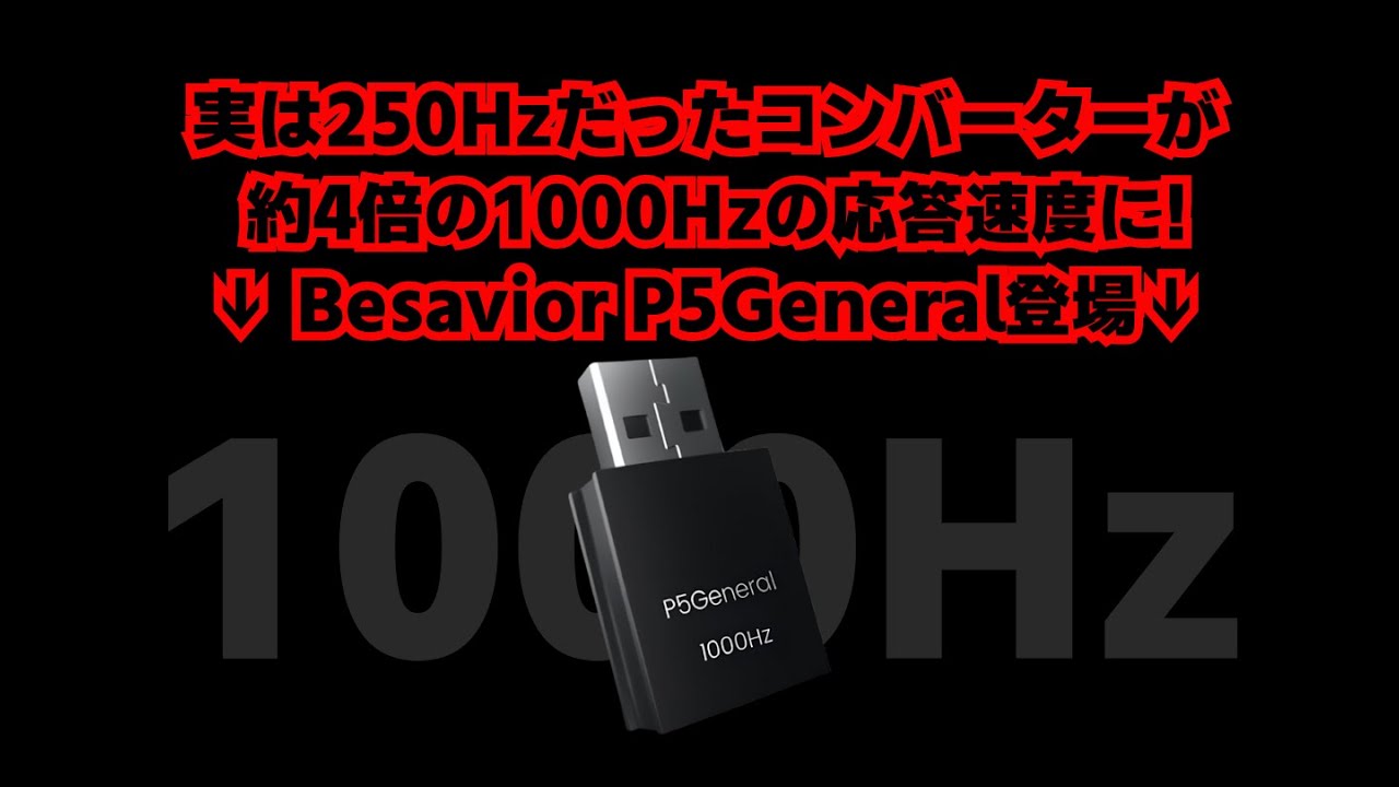 250Hzを1000Hzへ引き上げる! Besavior P5general解説 PS5純正