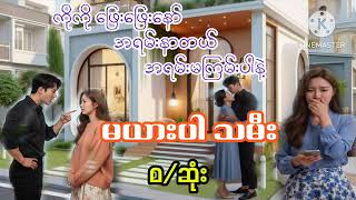 ကိုကို ဖြေးဖြေး နော် အရမ်းနာတယ် (စဆုံး)#အချစ်ဇာတ်လမ်းလေး#zin audiobook channel # screenshot 5