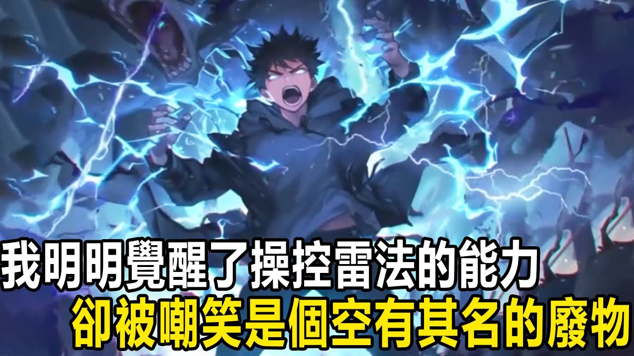 我明明覺醒了操控雷法的能力，卻被嘲笑是個空有其名的廢物，只因我召喚出的雷電只有毛毛蟲大小，見此未婚妻當眾選擇與我分手，殊不知雷蟲吞盡諸天烈焰，萬古雷池倒灌現世！#漫画 #小说 #热血