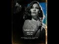 ياما قولت عليك ان انت أنانى مبتفكرش الا فى روحك متحاسبنيش شيرين