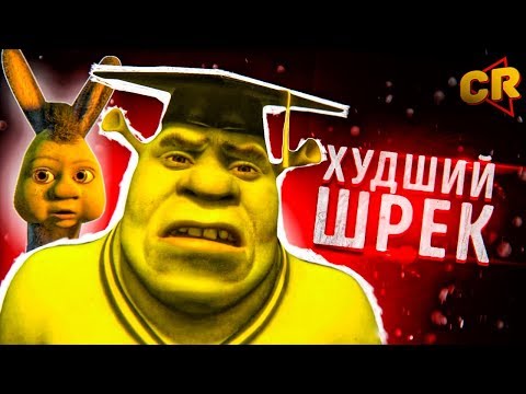 ОБЗОР: ШРЕК ТРЕТИЙ [Мульт-Разнос]