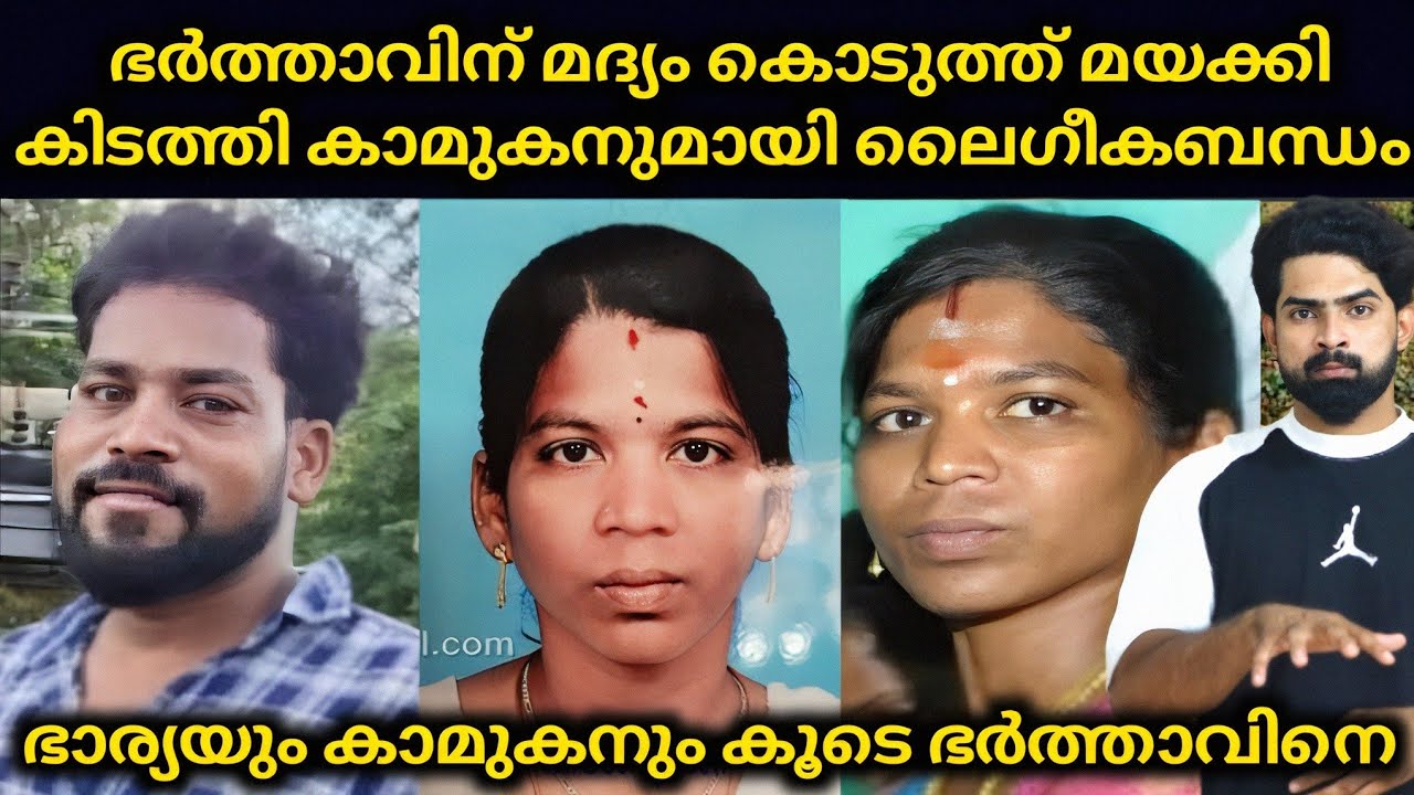 ഭർത്താവിന് മദ്യം കൊടുത്ത് മയക്കി കിടത്തി കാമുകനുമായി ലൈഗീകബന്ധം ഭാര്യയും കാമുകനും കൂടെ ഭർത്താവിനെ