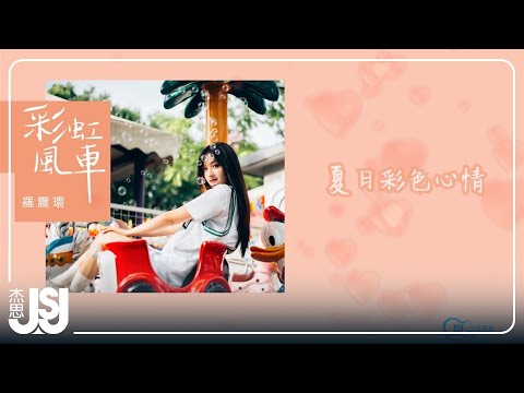 羅震環《彩虹風車》Official Lyric Video