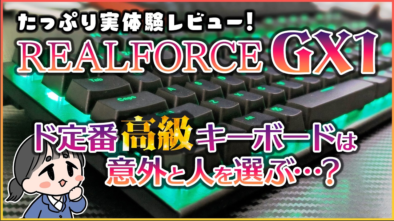 REALFORCE GX1] Will you regret buying it? Or not? A review and