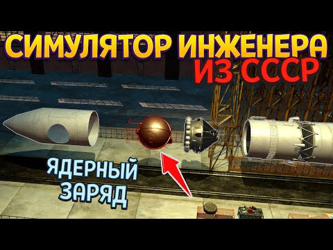 Видео: СИМУЛЯТОР ИНЖЕНЕРА ИЗ СССР ( Soyuz Constructors )