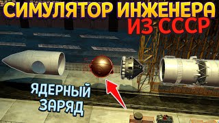 СИМУЛЯТОР ИНЖЕНЕРА ИЗ СССР ( Soyuz Constructors )