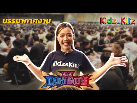 บรรยากาศงาน KK CARD BATTLE 2026 วันที่ 4–5 เมษายน 2569