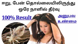 பேன் தொல்லை ஒரே நாளில் ஒழிய/lice problem solution within a day!!! 100%Result/Pen thollai