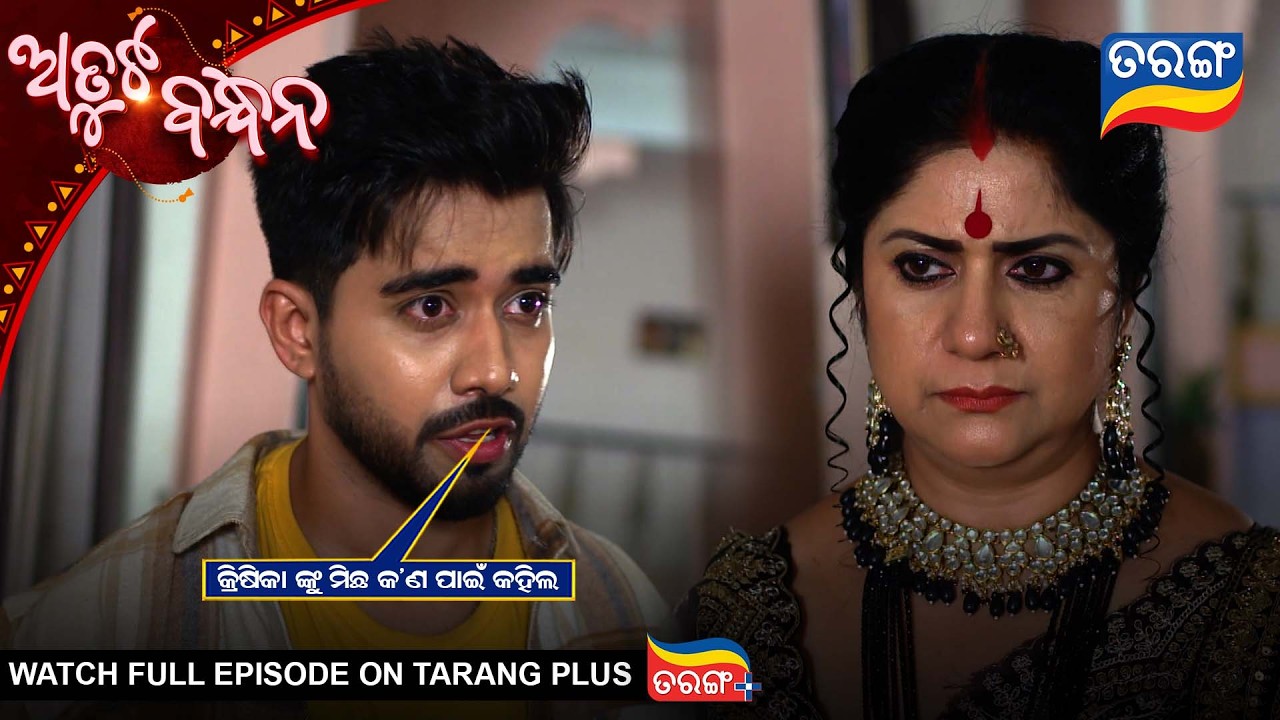କ୍ରିଷିକା ଙ୍କୁ ମିଛ କ'ଣ ପାଇଁ କହିଲ ? Atuta Bandhana | Best Scene |Ep - 578 | 9th Mar  2026  | Tarang Tv