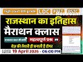 राजस्थान का इतिहास | महा मैराथन क्लास  | 100 महत्वपूर्ण प्रश्न | LDC, PTET, BSTC, वनपाल Exam