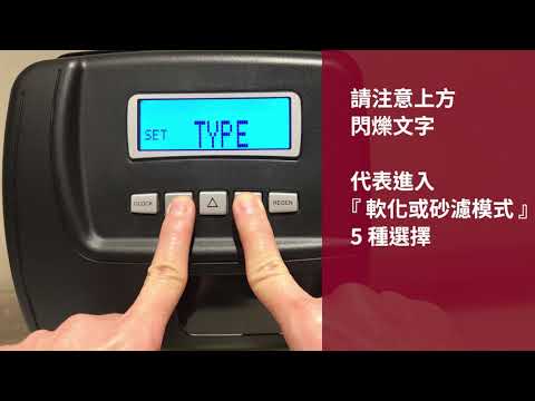 克拉克 Clack 藍光控制閥 (過濾, 流量型控制) 設定教學