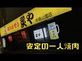 【札幌 すすきの】炭や中島公園店「あつまれ臓物の盛り！！」