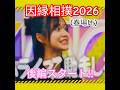 『乃木坂工事中🚧、乃木坂46💖、因縁相撲2026春場所(後編)』癒しのオープニング📺💖。…#乃木坂46 #乃木坂工事中 #shorts