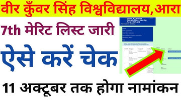 Vksu 7th मेरिट लिस्ट जारी,ऐसे करें चेक || vksu 7th merit list cutoff