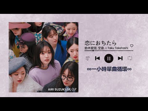 鈴木愛理Airi Suzuki feat. 空音 & ☆Taku Takahashi《恋におちたら》｜♾️一小時單曲循環播放1 Hour Loop♾️一時間耐久