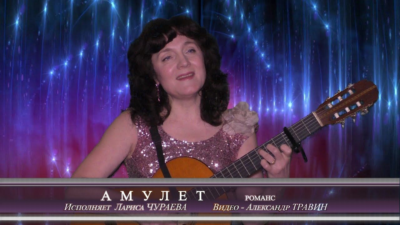 Лариса Чураева - романс "Амулет".  Автор видео - Александр Травин арТзаЛ