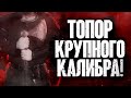 Топор викингов крупного калибра - создали двуручный боевой Бродакс!