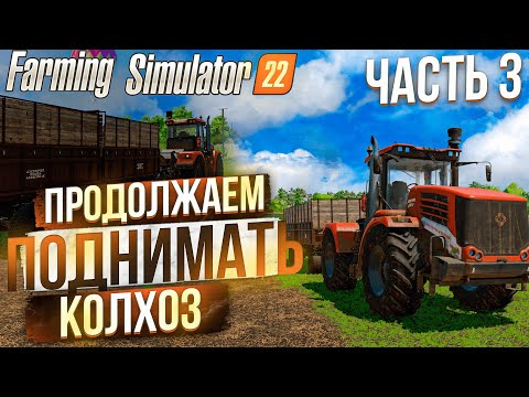 Видео: ПРОДОЛЖАЕМ РАБОТАТЬ В КОЛХОЗЕ! КАРТА: ЗАРЯ #3! FARMING SIMULATOR 22