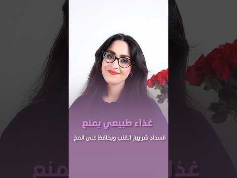 الغذاء الذهبي لصحة شرايين القلب والدماغ فجر الجميري