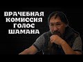 Шаман Саха Александр Габышев рассказал о врачебной комиссии.