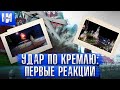 Удар БПЛА по Кремлю: первые реакции