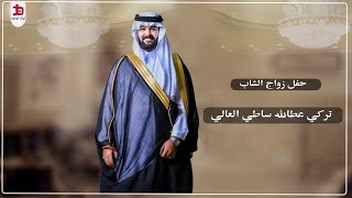 حفل زواج الشاب / تركي عطالله ساطي العالي