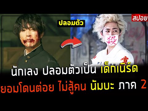 ( สปอยหนังญี่ปุ่น ) นักเลง ปลอมตัวเป็น เด็กเนิร์ด  ภาค 2 ยอมโดนต่อย แกล้งไม่สู้คน : นัมบะ ภาค 2