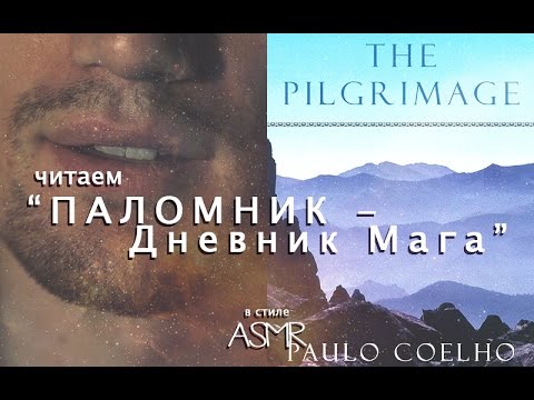 ASMR / АСМР - ЧИТАЕМ Пауло Коэльо "Дневник Мага" - Расслабляющий Мужской Голос