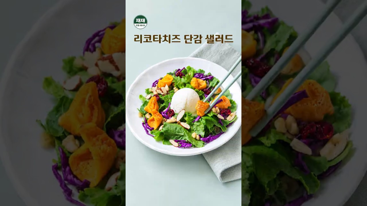 리코타치즈 단감 샐러드 레시피 레시피 숏폼 썸네일