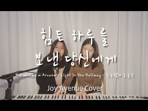 [Playlist: 힘든 하루를 보낸 당신에게] Not While I'm Around / Light in the Hallway / 수고했어 오늘도 - Joy Avenue Cover