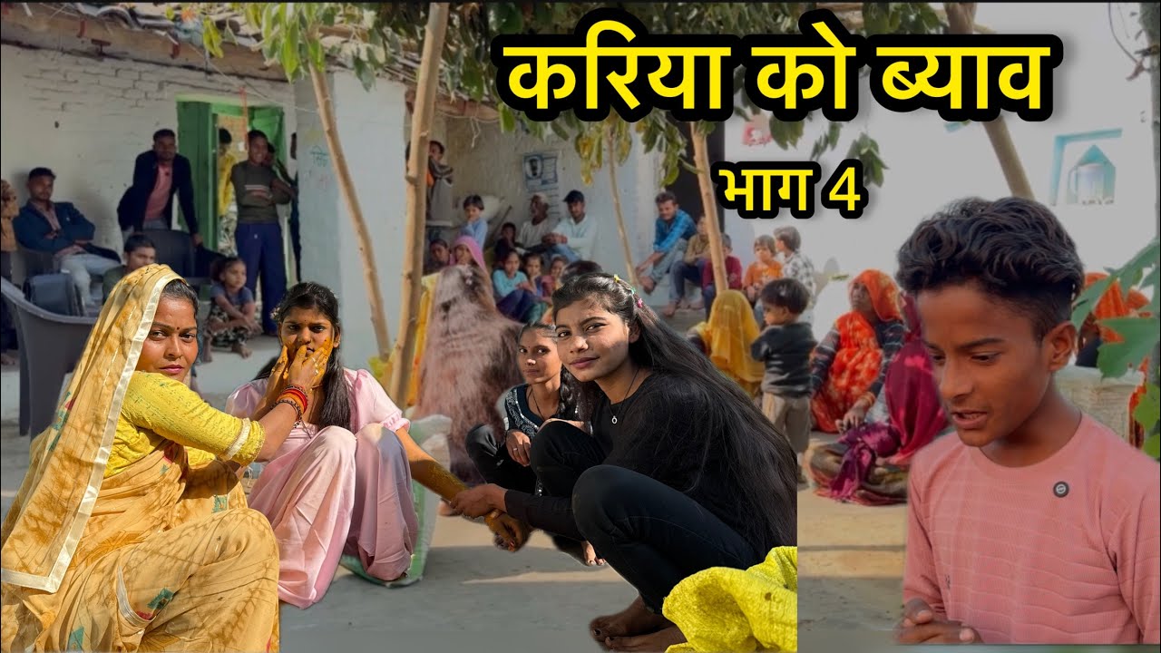 करिया को ब्याव  भाग 4। kariya ko vyaav part 4 Bundelkhandi comedy bhagirath aashiq