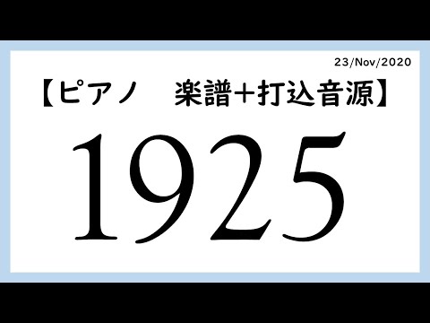 1925【ピアノソロ　楽譜】/ 1925 (piano solo)