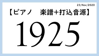 1925【ピアノソロ　楽譜】/ 1925 (piano solo)