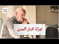 كيف تساهم حفلات الزفاف في زيادة عزلة كبار السن كيف تساهم حفلات الزفاف في زيادة عزلة كبار السن