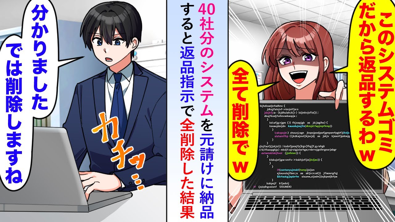 【漫画】40社分のシステムを元請けに納品すると「システムがゴミ」と返品指示受けたので全削除した結果...【恋愛マンガ動画】