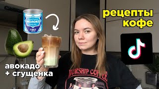 Пробую Необычные Рецепты Кофе Из Тиктока ☕️💘😎