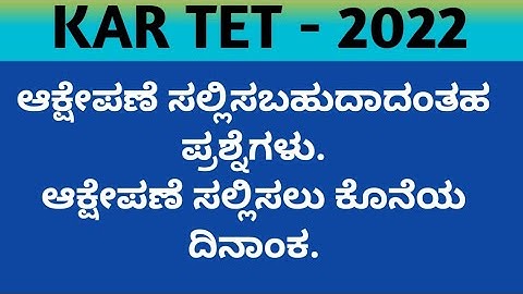 KAR TET/ ತಾತ್ಕಾಲಿಕ ಕೀ ಉತ್ತರಗಳಿಗೆ ಆಕ್ಷೇಪಣೆ ಸಲ್ಲಿಸಬಹುದಾದ ಪ್ರಶ್ನೆಗಳು/ ಆಕ್ಷೇಪಣೆ ಸಲ್ಲುಸಲು ಕೊನೆಯ ದಿನಾಂಕ.