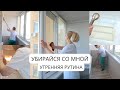 ВЕСЕННЯЯ УБОРКА/УТРЕННЯЯ РУТИНА/утро вместе со мной