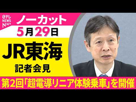 【会見ノーカット】JR東海が会見 7月に第2回「超電導リニア体験乗車」を開催 今回初の「リニアラボ」も〔日テレ鉄道部〕