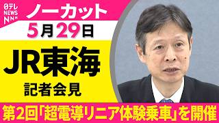 【会見ノーカット】JR東海が会見　7月に第2回「超電導リニア体験乗車」を開催　今回初の「リニアラボ」も〔日テレ鉄道部〕