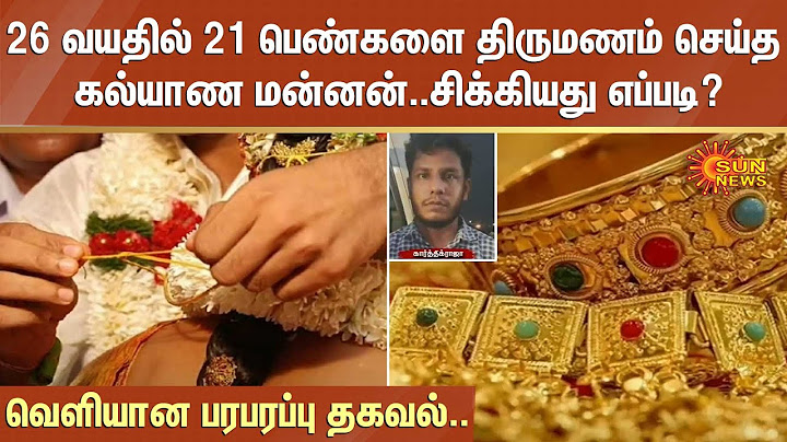 ஓ..இவரு தானா அது..26 வயதில் 21 பெண்களை திருமணம் செய்த கல்யாண மன்னன்..சிக்கியது எப்படி? | Sun News