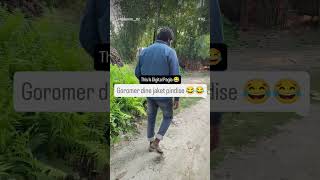 This Is Digital Pagla 😂 Goromer Dine Jacket Pinde😂😁 #subscribetomychannel 10K Views Done Koro Guys 💝