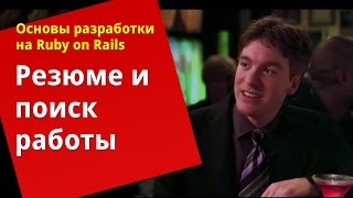 [Уроки Ruby on Rails]  Резюме и поиск работы